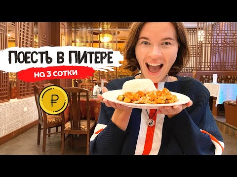 Видео: Где поесть в Питере вкусно и недорого | Часть 3