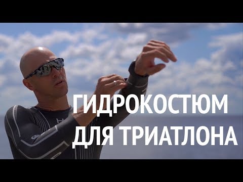 Видео: ГИДРОКОСТЮМ для триатлона. Как правильно выбрать, надеть и снять. Уход после использования.