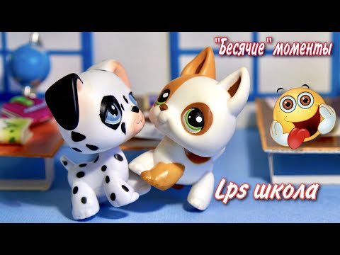 Видео: Lps : МОИ школьные МОМЕНТЫ / lps школа 2020