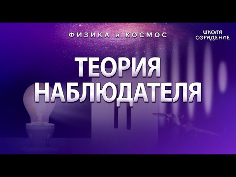 Видео: Теория наблюдателя. Крах фундаментальной науки #физикаИкосмос #Гарат  #ШколаСорадение