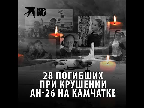 Видео: 28 погибших при крушении Ан-26 на Камчатке