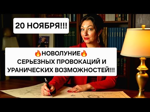 Видео: 🔺️ЧЕТКИЕ КРИТЕРИИ: что делать нужно, а что категорически нельзя по Новолунию 20 ноября 2025!!!