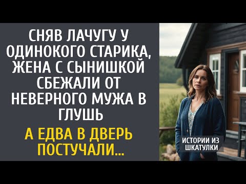 Видео: Сняв лачугу у одинокого старика, сбежала с сыном от неверного мужа в глушь… А едва в дверь постучали