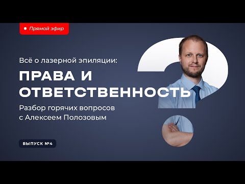 Видео: ВСЁ О ЛАЗЕРНОЙ ЭПИЛЯЦИИ: ПРАВА И ОТВЕТСТВЕННОСТЬ