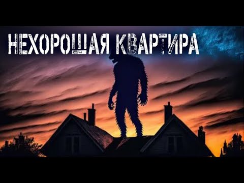 Видео: Не хорошая квартира и не только. Страшные. Мистические. Творческие истории. Хоррор