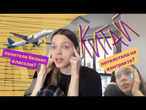 Видео: ВЫГНАЛИ ИЗ КИТАЯ #2 | не дали визу | неудачный модельный контракт