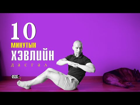 Видео: Гэртээ дасгалжъя | 10 минутын хэвлийн дасгал