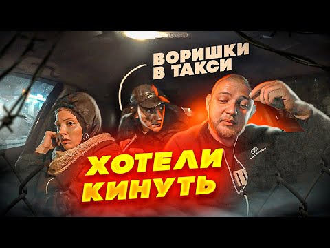 Видео: ХОТЕЛИ КИНУТЬ ТАКСИСТА | ЖУЛИКИ В ТАКСИ | ПРЕДОПЛАТА  | КИДАЛЫ В ТАКСИ | КИНУТЬ НЕ ПОЛУЧИЛОСЬ