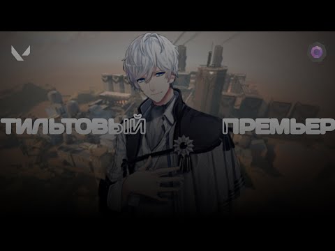 Видео: ТИЛЬТОВЫЙ ПРЕМЬЕР (ВАЛОРАНТ)