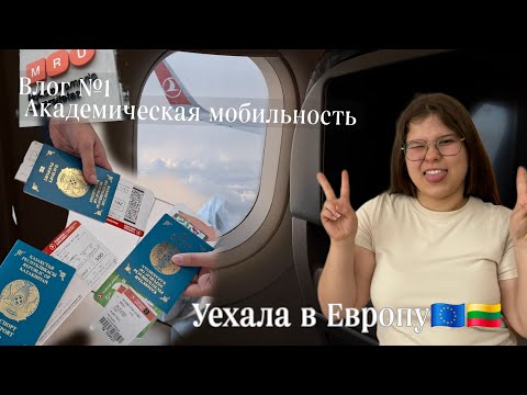 Видео: Мой обмен в Литве| Первые дни за границей | Влог №1