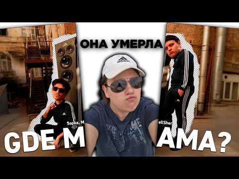 Видео: МЕЛЕГОСТ СМОТРИТ - 5opka, MellSher - Gde mama (Клип)