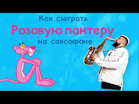 Видео: Играем Розовую пантеру на саксофоне (ноты + минусовка + аппликатура)