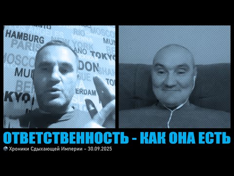 Видео: Ответственность - как она есть