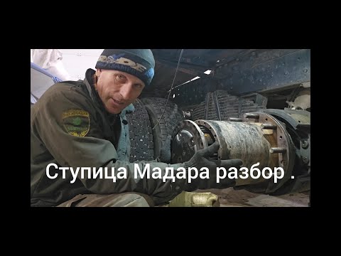 Видео: Разбираем ступицу Мадара ! #камаз#ремонт#