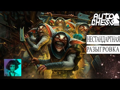 Видео: Dota auto chess. Нестандартная разыгровка