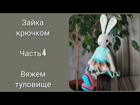 Видео: Зайка от Антуанетты|| Попетельный мастер класс крючком|| Часть 4 || Туловище ||