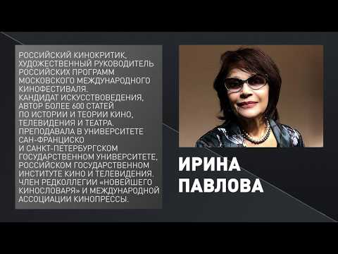Видео: Ирина Павлова - «Фильмы, предсказавшие будущее и сохранившие прошлое»