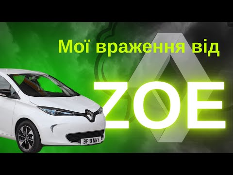 Видео: 11 тисяч кілометрів на ZOE. Мої враження.