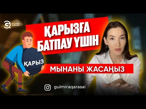 Видео: ҚАРЫЗҒА БАТПАУ ҮШІН МЫНАНЫ ЖАСАҢЫЗ