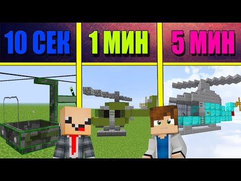 Видео: НУБ И ПРО СТРОЯТ ВЕРТОЛЁТ ЗА 5 МИНУТ / 1 МИНУТА / 10 СЕКУНД! БИТВА СТРОИТЕЛЕЙ!
