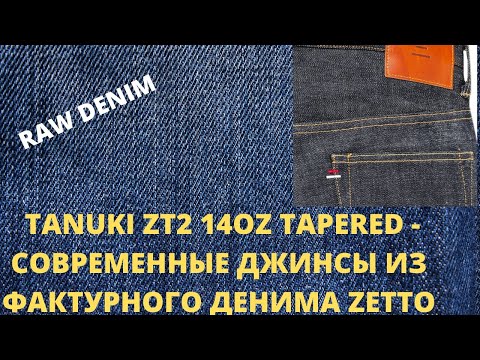 Видео: TANUKI ZT2 14OZ TAPERED - СОВРЕМЕННЫЕ ДЖИНСЫ ИЗ ФАКТУРНОГО ДЕНИМА