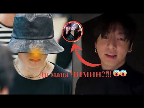 Видео: ТИДАК АДА Чимин ди Песта Чонгук?! Фанаты ВОЛНОВАТЬСЯ о BTS Bond