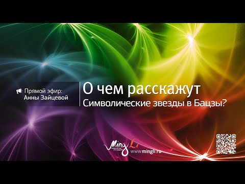 Видео: О чем расскажут Символические звезды в Бацзы