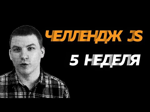 Видео: Сделал таймер, табы, модальное окно | Почему Gulp зло? | Челлендж JS #5