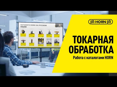 Видео: Работа с каталогами HORN / Токарная обработка / Вебинары HORN