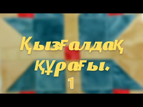 Видео: Қызғалдақ құрағы.#құрақ #тігін #тюльпаны