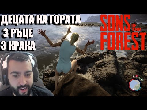Видео: ДЕЦАТА НА ГОРАТА! Sons of The Forest! ep1