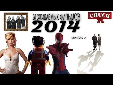 Видео: 20 ожидаемых фильмов 2014 года. Часть I