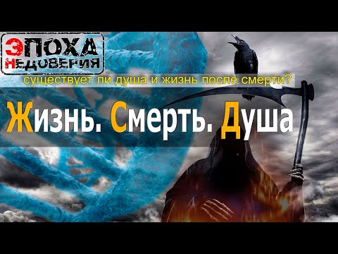 Видео: Существует ли душа на самом деле? Что ждет нас после смерти? Полное забвение или новая жизнь?