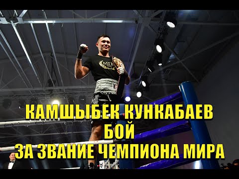 Видео: КАМШЫБЕК КУНКАБАЕВ - БОЙ ЗА ЧЕМПИОНСКИЙ ПОЯС