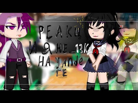 Видео: ♡︎♥︎_ Реакция-Не_13карт на Yandere _♥︎♡︎[5/?]