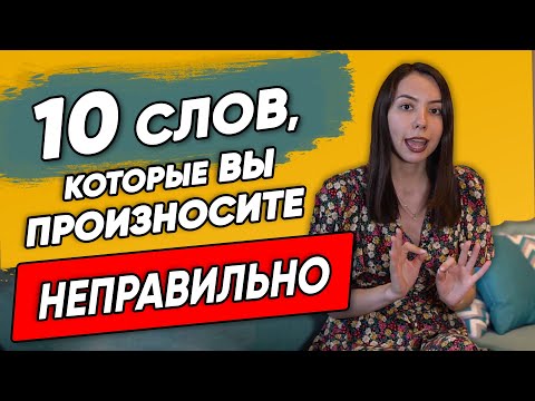Видео: 😧Обязательно посмотрите (проверьте себя)! Немецкие слова, которые вы произносите неправильно