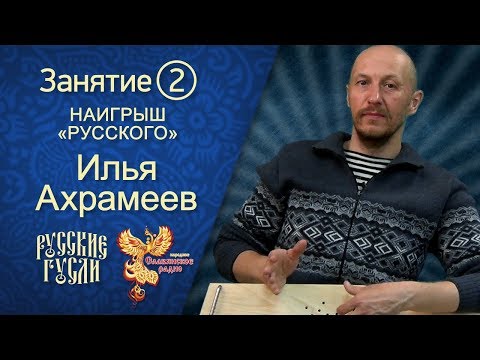 Видео: Ахрамеев. Русские гусли. Занятие #2