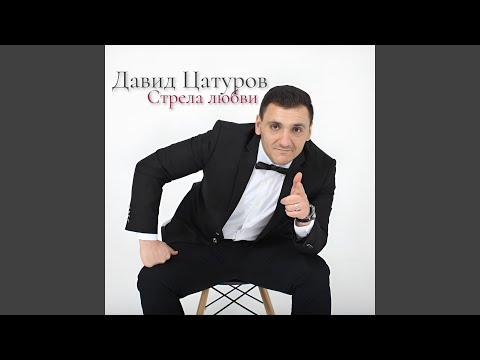 Видео: Стрела любви