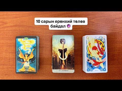 Видео: 10-р сарын ерөнхий төлөв 🍁🍂 | Тарот мэргэ 🔮