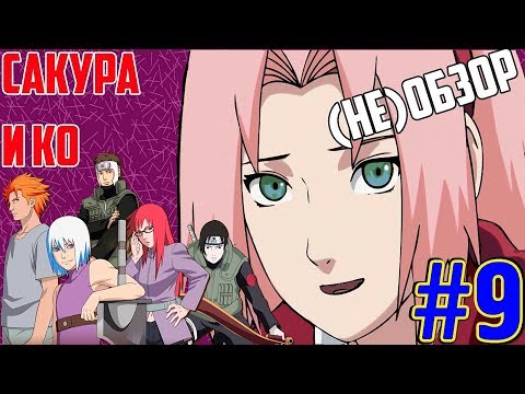 Видео: СЛИТАЯ Сакура, ВЫСМЕЯННЫЙ Сай, ЗАБЫТЫЙ Ямато и ПРОСТО Така | Что не так с Наруто?! #9