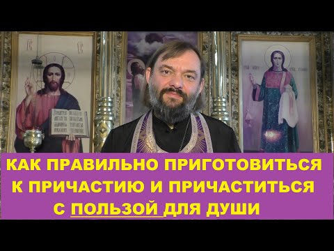 Видео: Как правильно приготовиться к Причастию и причаститься с ПОЛЬЗОЙ для души? Свящ. Валерий Сосковец