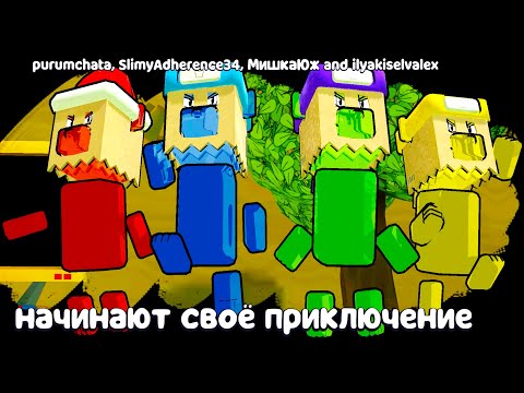 Видео: Super Bear Adventure мультиплеер vs Боссов #271 Супер беар на Миссии - Пурумчата