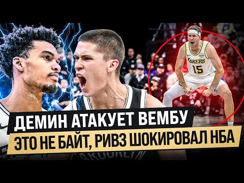 Видео: ВЕМБАНЬЯМА СТРАШНЫЙ ХАЙЛАЙТ / У ЛЕЙКЕРС НОВЫЙ ГЕРОЙ / ОБЗОР НБА