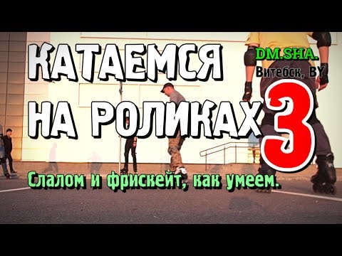 Видео: Катание на роликах #3 слалом, фрискейт, циркуль, (май 2017) DM.SHA.