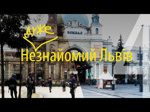 Видео: Не дуже знайомий Львів - дивимося старі фото (ч. 4)