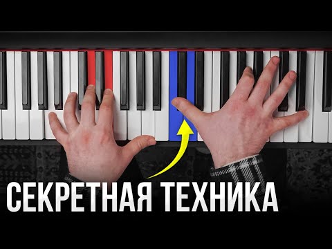 Видео: СДЕЛАЙ ТАК и ты сыграешь ЛЮБУЮ песню Двумя Руками без нот! Фортепиано за 5 минут