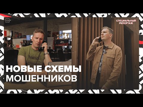 Видео: ТЕЛЕФОННЫЕ МОШЕННИКИ | Как бороться, схемы мошенничества | Специальный репортаж