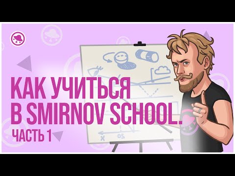 Видео: Как учиться в Smirnov School. Часть 1