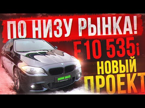 Видео: КУПИЛИ BMW F10 535i! Повелся на САЛОН:) Новый ПРОЕКТ по НИЗУ РЫНКА