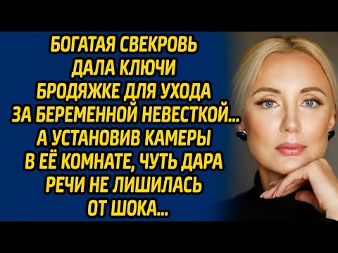 Видео: Богатая свекровь дала ключи бродяжке для ухода за беременной невесткой… А установив камеры в её...